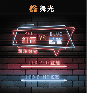 舞光 LED T8 燈管 2尺 10W 紅色 紅管 全電