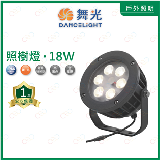 (A Light)附發票 舞光 LED 照樹燈 18W 