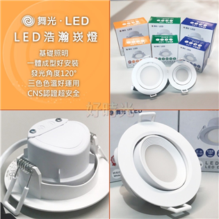  舞光 LED 浩瀚 崁燈 8W 9cm 發光角度120