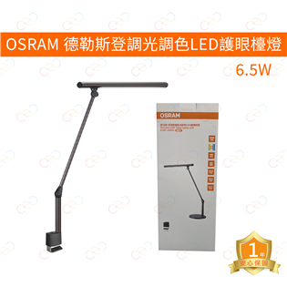 歐司朗 LED 德勒斯登6.5W調光調色LED護眼檯燈 