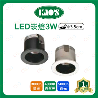 (A Light)附發票 KAOS LED 3W 3.5