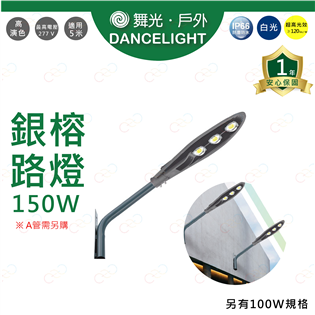 (A Light)附發票 舞光 LED 150W 銀榕路