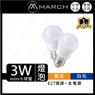 (A Light)附發票 MARCH LED 3W 燈泡