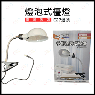 超電王 多用途夾式檯燈 E27燈泡檯燈 E27檯燈 燈泡