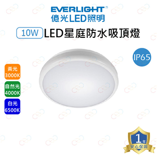 (A Light)附發票 億光 LED 星庭IP65吸頂