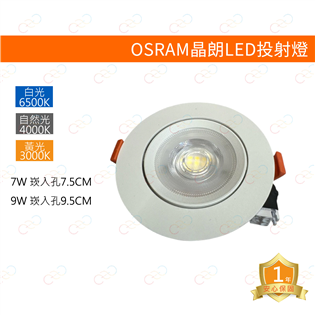 歐司朗OSRAM LED 晶朗LED可轉角投射燈 7W 