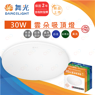 舞光 LED 雲朵吸頂燈 30W 薄型吸頂燈 雲朵薄型吸