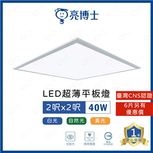 (A Light)附發票 亮博士 LED 超薄平板燈 4