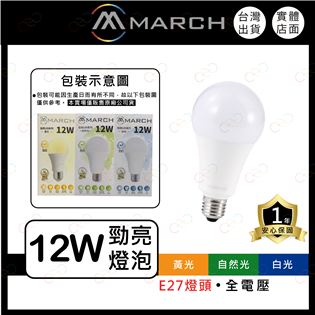 (A Light)附發票 MARCH LED 12W E