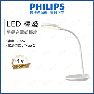 (A Light)附發票 飛利浦 LED 酷優充電式檯燈