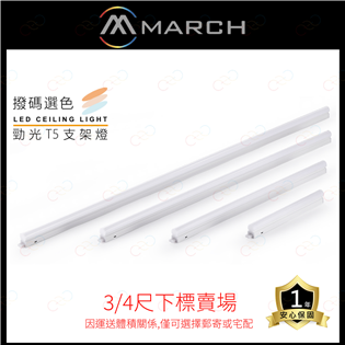 (A Light)附發票 MARCH LED 三色支架燈