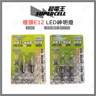 超電王 LED E12神明燈 小夜燈 一卡2入 白光 暖