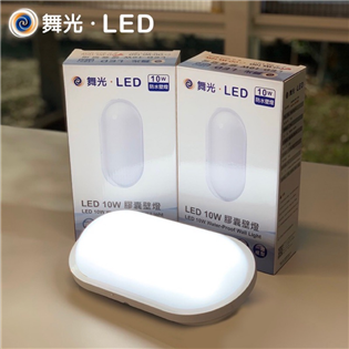 舞光 LED 戶外防水膠囊 壁燈 吸頂燈 10W 防潮壁