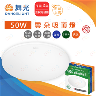 舞光 LED 雲朵吸頂燈 50W 薄型吸頂燈 雲朵薄型吸