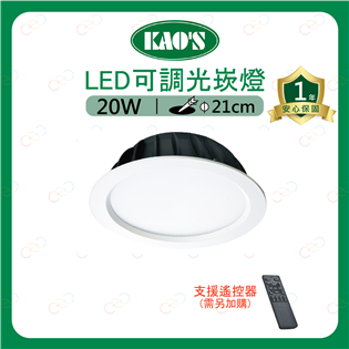 (A Light)附發票 KAOS LED 崁燈 可遙控