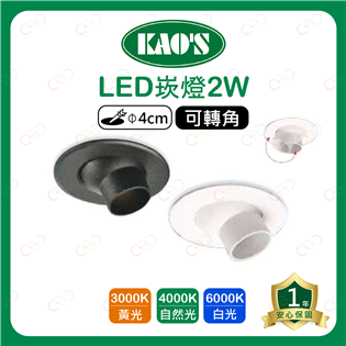 (A Light)附發票 KAOS LED 2W 4CM