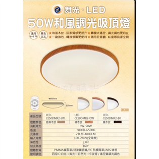 舞光 LED 50W 調光和風吸頂燈 調光調色 四段壁切