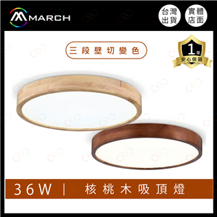 (A Light)附發票 MARCH LED 壁切三色吸