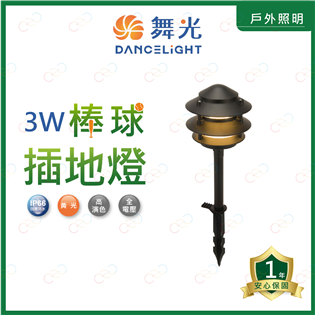 (A Light)附發票 舞光 LED 3W 棒球插地燈