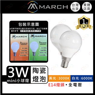 (A Light)附發票 MARCH LED E14 3