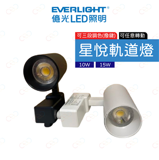 (A Light)附發票 億光 LED 星悅軌道燈 可三