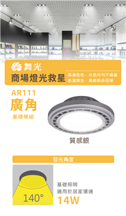 舞光LED AR111 14W 免驅廣角燈泡 導光板 散