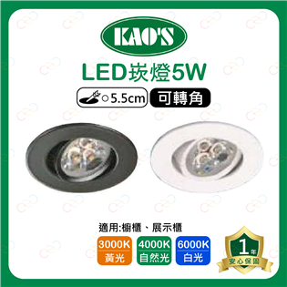(A Light)附發票 KAOS LED 5W 5.5