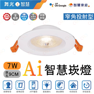 舞光 LED Ai智慧崁燈 7W9CM 智慧崁燈 Ai崁