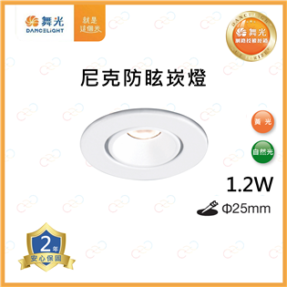 原廠授權經銷商 舞光 LED 尼克防眩崁燈 1.2W 2