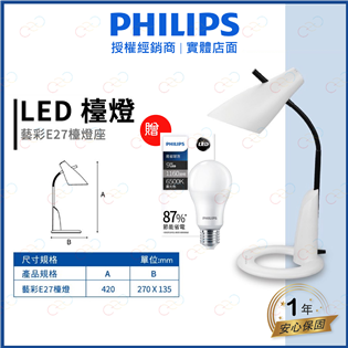 (A Light)附發票 飛利浦 LED 藝彩E27檯燈