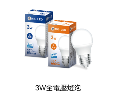 舞光 3W 燈泡 球泡 E27 電燈泡 白光 黃光 無藍