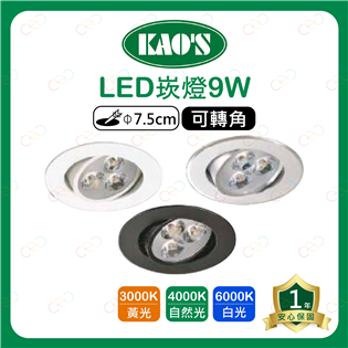 (A Light)附發票 KAOS LED 9W 7.5