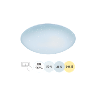 舞光 LED 50W 壁切星鑽吸頂燈 四段壁切調光 吸頂