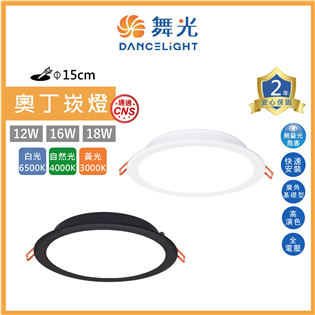 舞光 LED 12W 15cm 奧丁 崁燈 12瓦 15