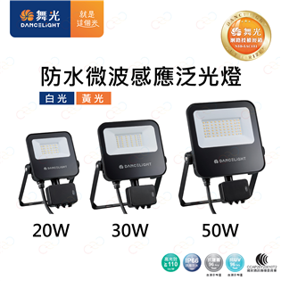 原廠授權經銷商 附發票 舞光 微波感應 投光燈 LED 