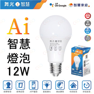 舞光 LED Ai智慧燈泡 12W 智慧燈泡 Ai燈泡 