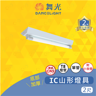 (A Light)附發票 舞光 LED T8 IC山形燈
