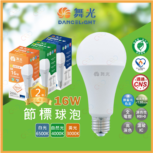 (A Light)附發票 舞光 LED 16W 節標球泡