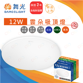 舞光 LED 雲朵吸頂燈 12W 薄型吸頂燈 雲朵薄型吸