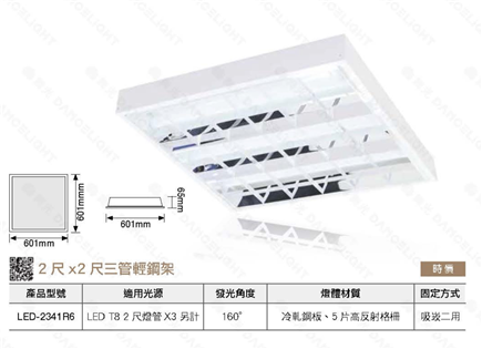 舞光T8 LED 輕鋼架燈 2*2尺3管 （附燈管 ）白
