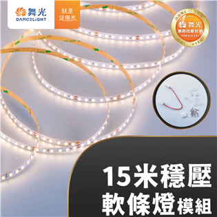 (A Light)附發票 舞光 LED 15米穩壓軟條燈