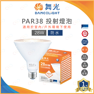 (A Light)附發票 舞光 LED PAR38 28