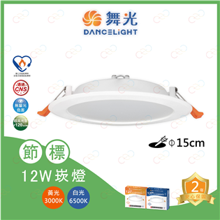 (A Light)附發票 舞光 LED 節標崁燈 12W