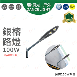 (A Light)附發票 舞光 LED 100W 銀榕路