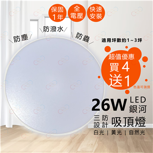 (A Light)附發票 [買四送一] LED吸頂燈 2