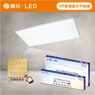 家家亮～舞光 LED 4尺 雙節標柔光平板燈 LED-4
