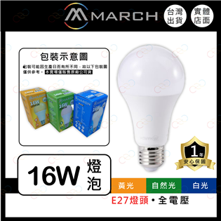 (A Light)附發票 MARCH LED 16W E