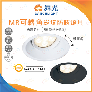 (A Light)附發票 舞光 MR可轉角防眩崁燈燈具 