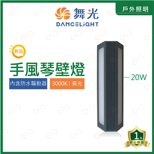 (A Light)附發票 舞光 戶外 LED 手風琴壁燈