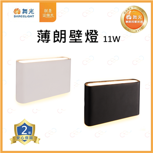 (A Light)附發票 舞光 LED 薄朗壁燈 11W